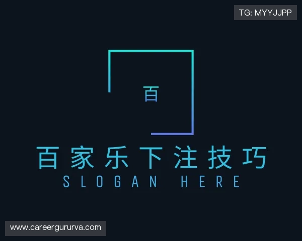关于百家乐下注技巧