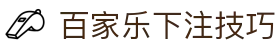 百家乐下注技巧 - (中国)太原市百家乐下注技巧集团有限公司欢迎您